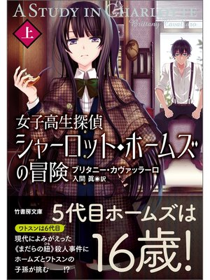 cover image of 女子高生探偵　シャーロット・ホームズの冒険　上